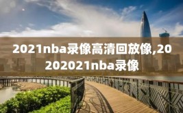 2021nba录像高清回放像,20202021nba录像