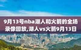 9月13号nba湖人和火箭的全场录像回放,湖人vs火箭9月13日