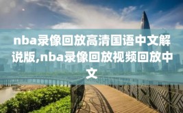 nba录像回放高清国语中文解说版,nba录像回放视频回放中文