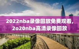 2022nba录像回放免费观看,2o20nba高清录像回放