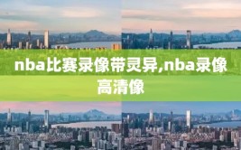 nba比赛录像带灵异,nba录像高清像