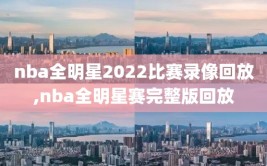 nba全明星2022比赛录像回放,nba全明星赛完整版回放