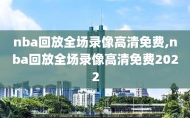 nba回放全场录像高清免费,nba回放全场录像高清免费2022