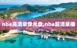 nba高清录像光盘,nba超清录播