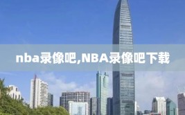 nba录像吧,NBA录像吧下载