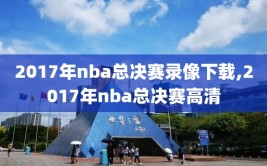 2017年nba总决赛录像下载,2017年nba总决赛高清