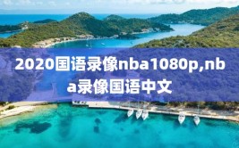 2020国语录像nba1080p,nba录像国语中文