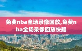 免费nba全场录像回放,免费nba全场录像回放快船