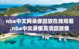 nba中文网录像回放在线观看,nba中文录像高清回放像