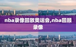 nba录像回放奥运会,nba回顾录像