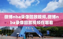 微博nba录像回放视频,微博nba录像回放视频在哪看