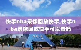 快手nba录像回放快手,快手nba录像回放快手可以看吗