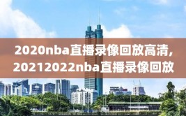 2020nba直播录像回放高清,20212022nba直播录像回放