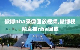 微博nba录像回放视频,微博视频直播nba回放