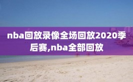 nba回放录像全场回放2020季后赛,nba全部回放