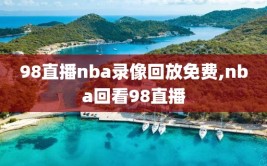 98直播nba录像回放免费,nba回看98直播