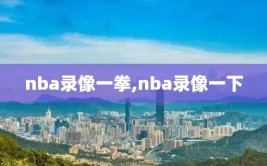 nba录像一拳,nba录像一下