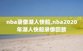 nba录像湖人快船,nba2020年湖人快船录像回放