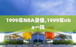 1999年NBA录像,1999年nba一阵