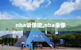 nba录像吧,nba录像