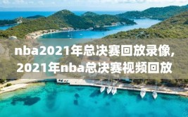 nba2021年总决赛回放录像,2021年nba总决赛视频回放