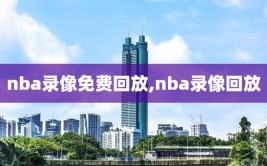 nba录像免费回放,nba录像回放