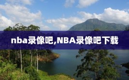 nba录像吧,NBA录像吧下载