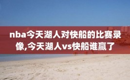 nba今天湖人对快船的比赛录像,今天湖人vs快船谁赢了