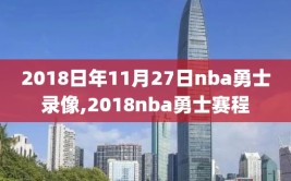 2018日年11月27日nba勇士录像,2018nba勇士赛程