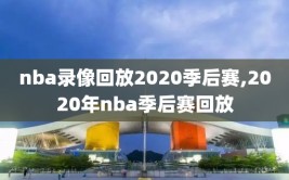 nba录像回放2020季后赛,2020年nba季后赛回放