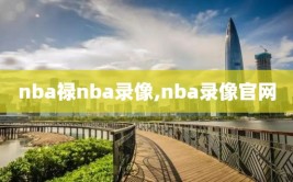 nba禄nba录像,nba录像官网