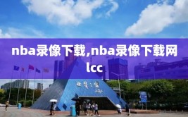 nba录像下载,nba录像下载网lcc