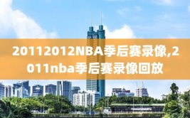 20112012NBA季后赛录像,2011nba季后赛录像回放