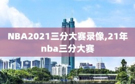 NBA2021三分大赛录像,21年nba三分大赛