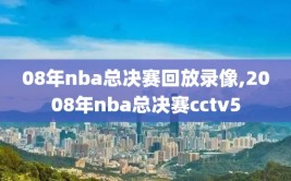 08年nba总决赛回放录像,2008年nba总决赛cctv5