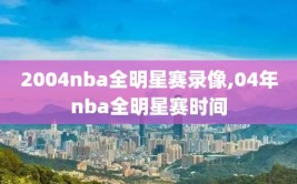 2004nba全明星赛录像,04年nba全明星赛时间