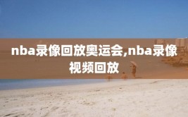 nba录像回放奥运会,nba录像视频回放