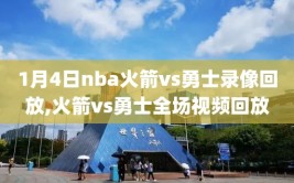 1月4日nba火箭vs勇士录像回放,火箭vs勇士全场视频回放