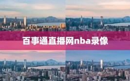 百事通直播网nba录像