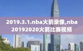 2019.3.1.nba火箭录像,nba20192020火箭比赛视频