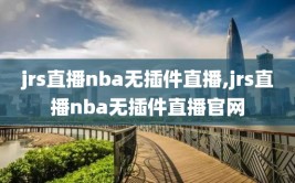 jrs直播nba无插件直播,jrs直播nba无插件直播官网