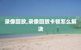 录像回放,录像回放卡顿怎么解决