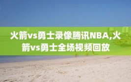 火箭vs勇士录像腾讯NBA,火箭vs勇士全场视频回放