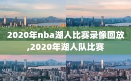 2020年nba湖人比赛录像回放,2020年湖人队比赛