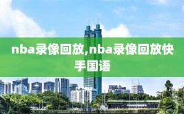 nba录像回放,nba录像回放快手国语