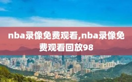 nba录像免费观看,nba录像免费观看回放98