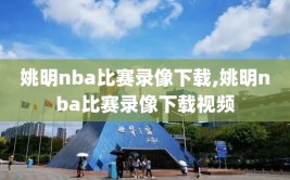 姚明nba比赛录像下载,姚明nba比赛录像下载视频