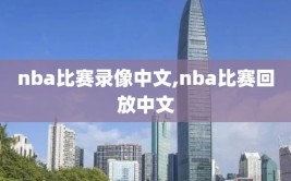 nba比赛录像中文,nba比赛回放中文