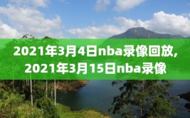 2021年3月4日nba录像回放,2021年3月15日nba录像