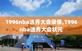 1996nba选秀大会录像,1996nba选秀大会状元